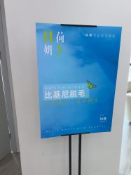 -HEYAN荷妍专业脱毛连锁机构