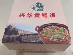 -台山第一家兴华黄鳝饭·黄鳝婆(开平店)