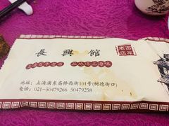 -长兴菜馆(高桥店)