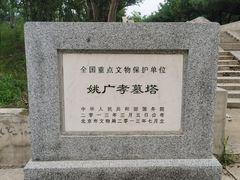 -姚广孝墓塔