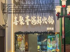 -喜聚薈·花膠雞海鮮火鍋(越秀店)