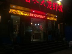 门面-香满锅老北京羊蝎子火锅·家常菜(新街口店)