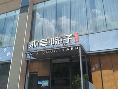 -贰号院子·南京淮扬味(珠江路店)