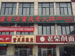 -董家湾重庆老火锅(武清杨村店)