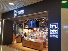 -九木杂物社(东方新天地店)