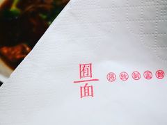 -囿面传统制面馆(中央路店)