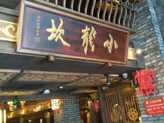 门面-小龙坎火锅(新天润店)