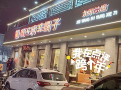 -蝎王府羊蝎子(虎坊桥总店)