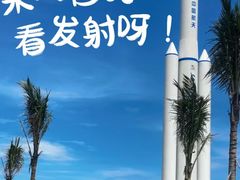 -文昌航天火箭发射基地