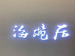 门面-海碗居(王府井店)