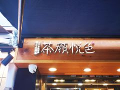 门面-茶颜悦色(嘉顿一楼吉时赏味游园会店)