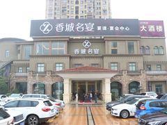 -香城名宴大酒楼