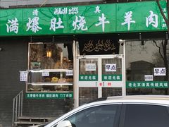 -老爆肚满五香烧牛羊肉