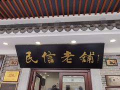 门面-民信老铺(华盖路店)