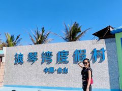 -浪琴湾度假村