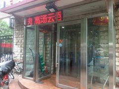 门面-买又大餐厅(福林里店)
