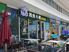 -福巷湘食小馆·猛火现炒(上海首店)
