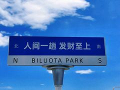 -北戴河碧螺塔海上酒吧公园
