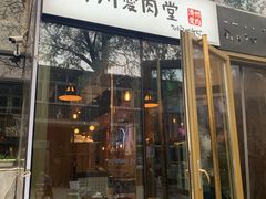 门面-济州爱肉堂(总店)