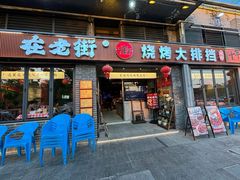 -在老街·淮安大排档·甜麻干煸龙虾·烧烤(河下古镇店)