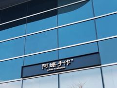-阿嬷手作(上海万象城店)