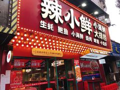 门面-辣小鲜·南昌大排档(船山路店)