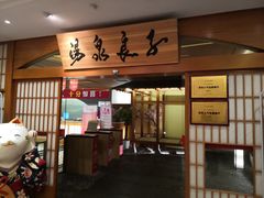 -汤泉良子(金源店)