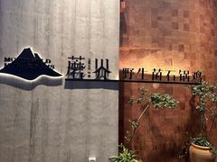 -蘑界·野生菌火锅(深业上城店)