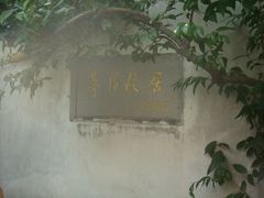 -乌镇东栅景区-茅盾故居