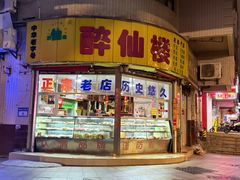 -醉仙楼(乌山路店)