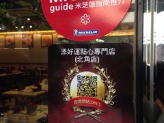 -添好运点心专门店(北角店)