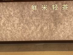 -茶米有言(城市市集龙之梦店)