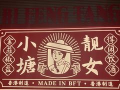 -避风塘·金牌店·夜宵(金玉兰店)