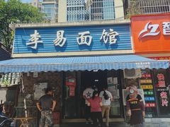 门面-李易面馆(树木岭店)