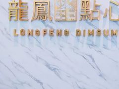 -龙凤点心饼家·39年老字号(松岗店)