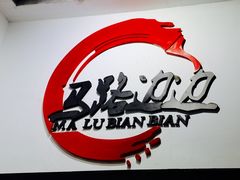 -马路边边·成都串串(翠柏路店)