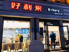 门面-好利来.生日蛋糕(杨家坪店)