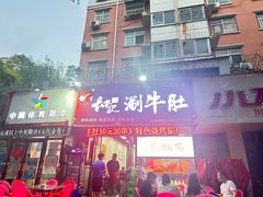 -香御和记涮牛肚(总店)