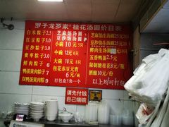 菜单-罗子龙罗家桂花汤圆(曹都巷店)