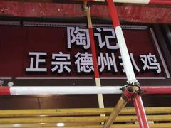 门面-陶记正宗德州扒鸡(科巷店)
