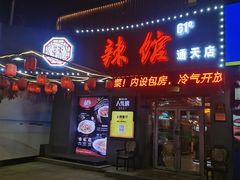 -61度辣馆(通天街店)