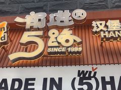 -前进5路汉堡炸鸡(昙华林店)