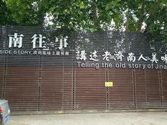 -城南往事济南风味主题餐厅(东环店)
