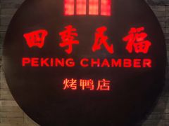 -四季民福烤鸭店(前门大栅栏店)