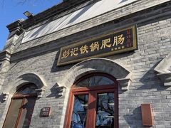 -彭记铁锅肥肠(东四总店)