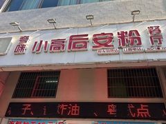 -小高后安粉餐厅(解放四路店)