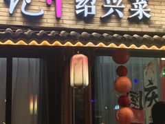 -寻宝记绍兴菜(鲁迅路店)