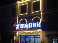 -兆辉木炭海鲜烧烤·海鲜小炒