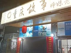 -重庆故事姊妹老火锅(财经学院店)
