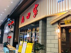 门面-九田家黑牛烤肉料理(新光汇店)